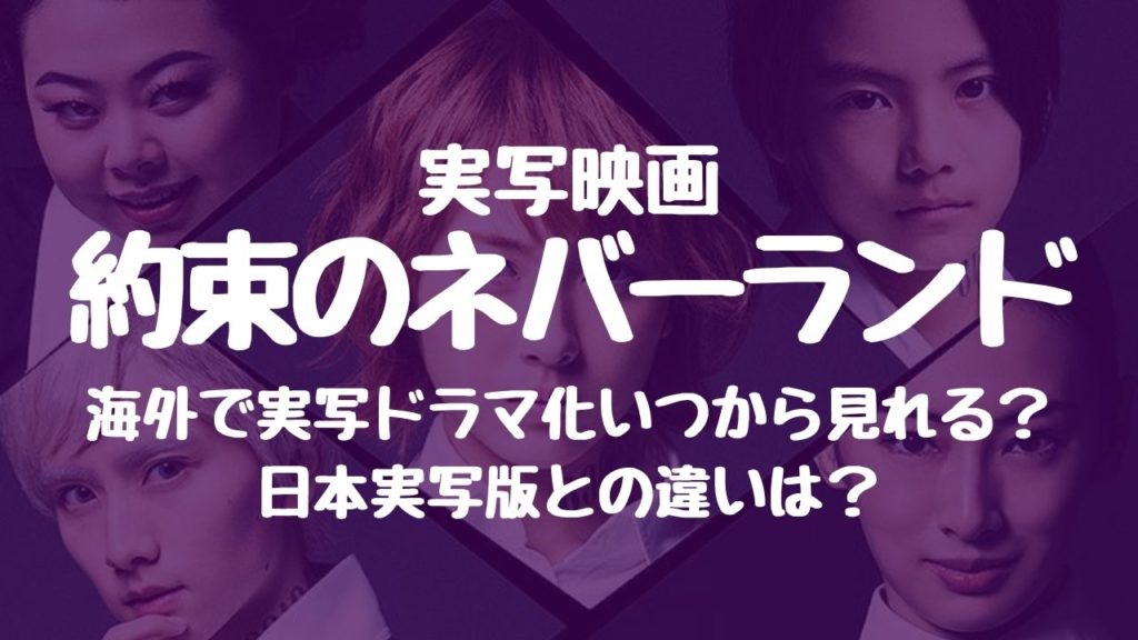 約ネバ 約束のネバーランド が海外で実写ドラマ化 いつから公開で見れる 日本実写版との違いは ムビログ