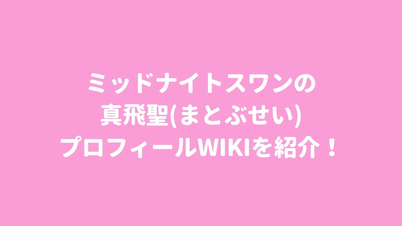 ミッドナイトスワンの真飛聖 まとぶせい プロフィールwikiを紹介 ムビログ