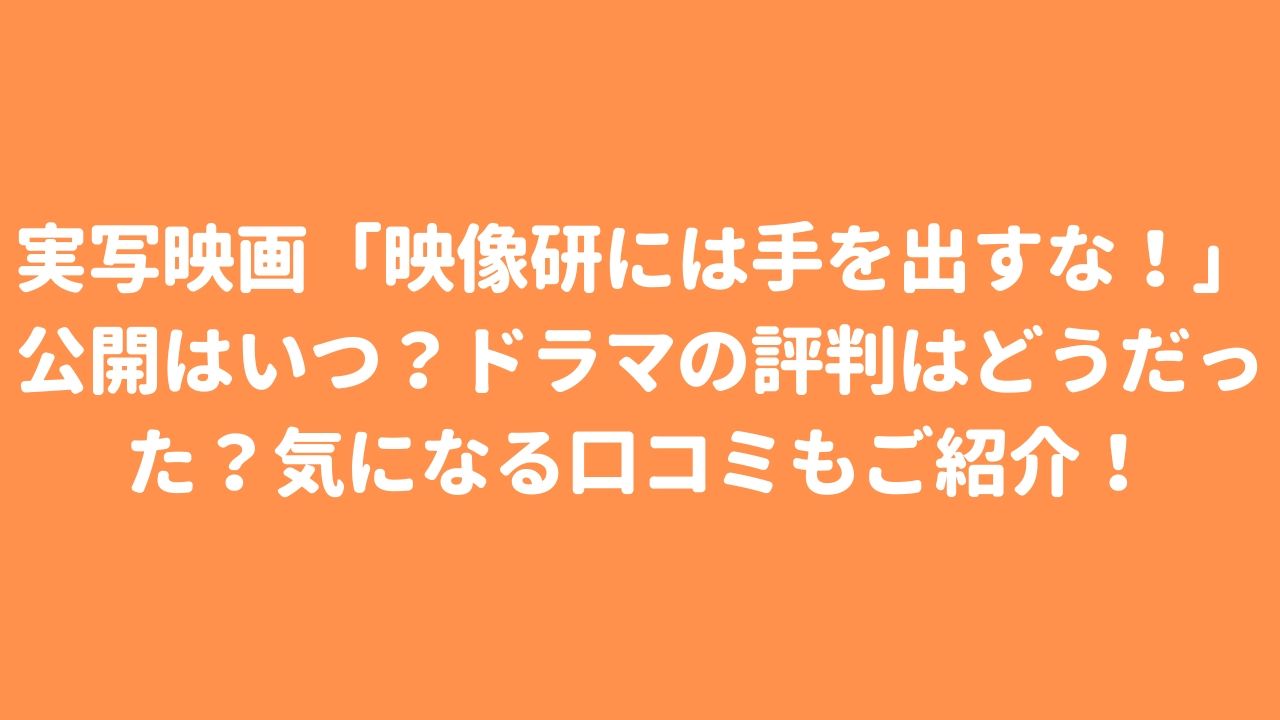 実写映画 映像研には手を出すな 公開はいつ ドラマの評判はどうだった 気になる口コミもご紹介 ムビログ