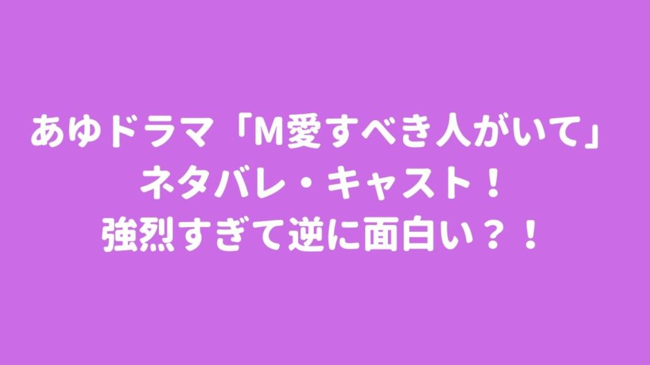 あゆドラマ「M愛すべき人がいて」ネタバレ・キャスト！強烈すぎて逆に面白い？！