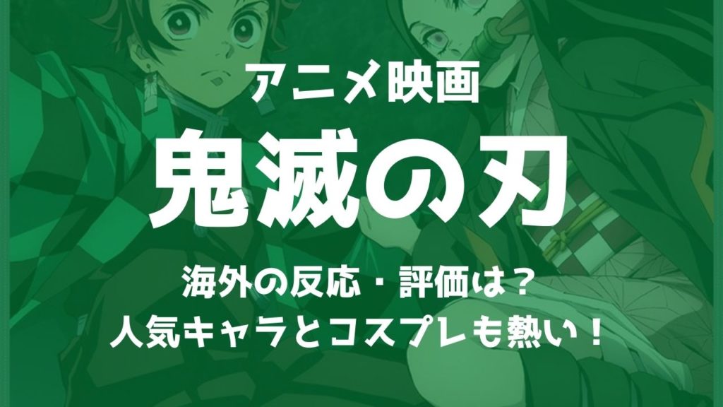 鬼滅の刃 きめつのやいば 海外の反応 評価は 人気キャラとコスプレも熱い ムビログ