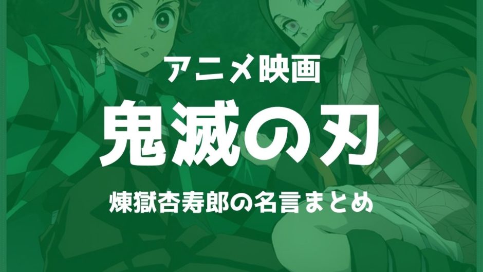 鬼滅の刃炎柱 煉獄杏寿郎 れんごくきょうじゅろう の名言セリフ 心を燃やせ 死亡の理由 強さ能力 ムビログ