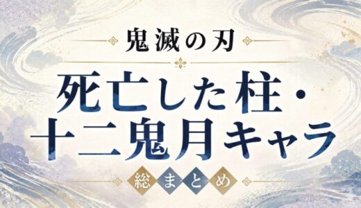 鬼滅の刃で死亡した柱・十二鬼月キャラ総まとめ!無限城編では誰が死ぬ?【死にすぎて辛い】