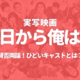 実写版「今日から俺は!!」