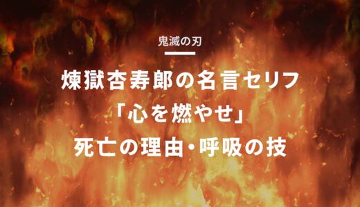 鬼滅の刃炎柱・煉獄杏寿郎の名言セリフ「心を燃やせ」・死亡の理由・呼吸の技
