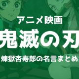 煉獄杏寿郎の名言「心を燃やせ」「胸を張って生きろ」熱くかっこいいセリフまとめ