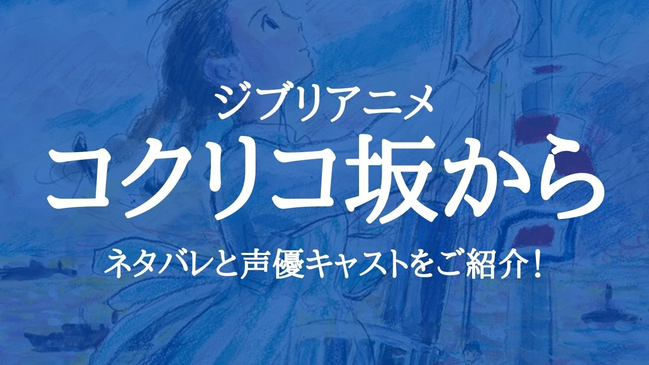 アニメ映画 コクリコ坂から のネタバレと声優キャストをご紹介 ムビログ