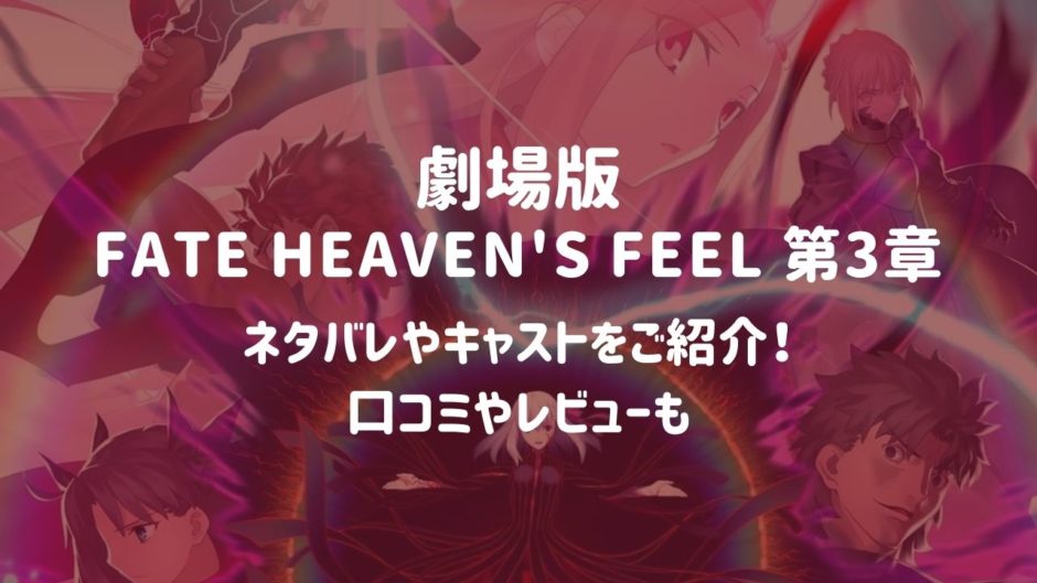 劇場版 Fate Heaven S Feel 第3章 のネタバレやキャストをご紹介 口コミやレビューは 映画 アニメ見逃し配信ムビログ
