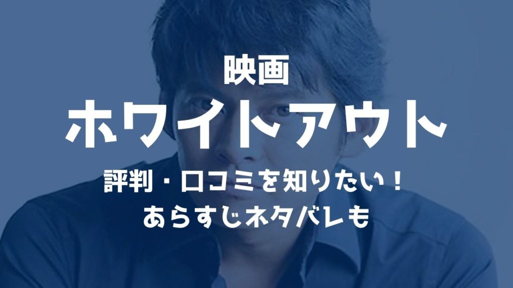 映画 ホワイトアウト の評判 口コミを知りたい あらすじネタバレも 映画 アニメ見逃し配信情報局ムビログ