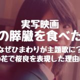 君の膵臓をたべたい キミスイ アニメと実写はどっちが先に見るべき 感動するのはどっち 違いについても調べてみた ムビログ