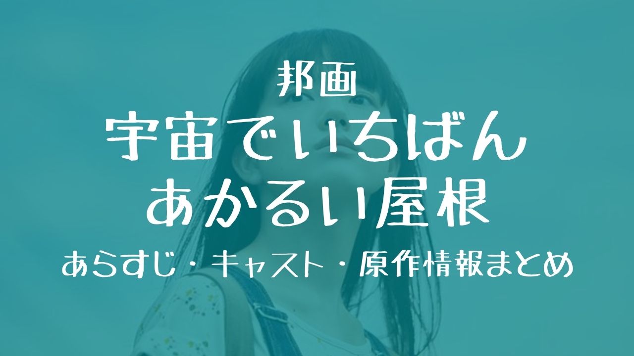 映画 宇宙でいちばんあかるい屋根 あらすじ キャスト 原作情報まとめ ネタバレ注意 ムビログ