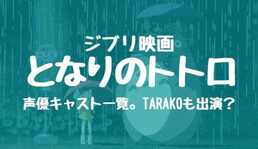 となりのトトロのキャスト一覧。TARAKOも声優として出演していたの？