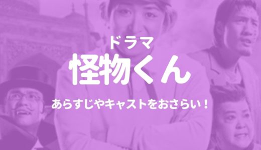 ドラマ「怪物くん」のあらすじやキャストをおさらい！