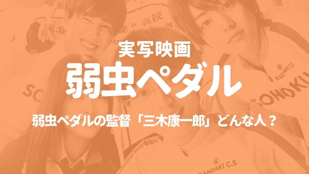 実写映画 弱虫ペダルの監督 三木康一郎 とは 一体どんな人物なのか解説 ムビログ