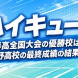 ハイキュー!!の春高全国大会の優勝校は？烏野高校の最終成績の結果は？
