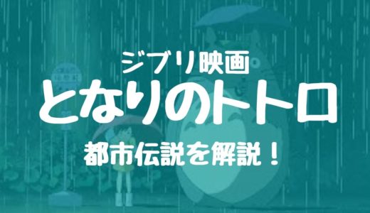 となりのトトロの都市伝説を解説！！原作との違いは！？