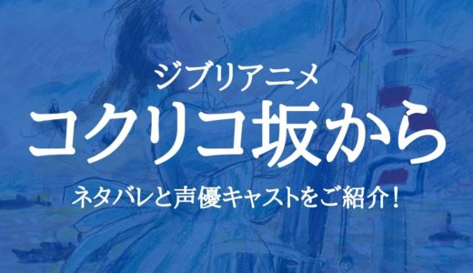 アニメ映画「コクリコ坂から」のネタバレと声優キャストをご紹介！