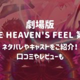 劇場版「Fate Heaven's Feel 第3章」