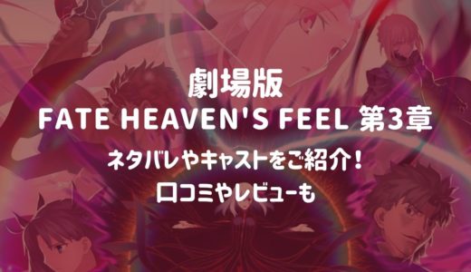 劇場版「Fate Heaven’s Feel 第3章」のネタバレやキャストをご紹介！口コミやレビューは？