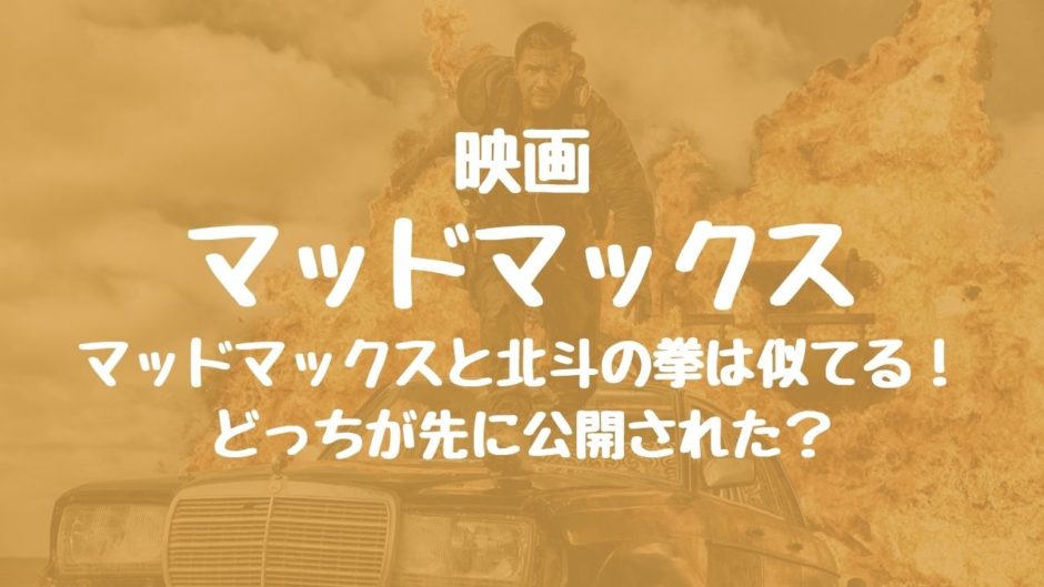 マッドマックスと北斗の拳どっちが先に公開された 似ているところを調査 ムビログ