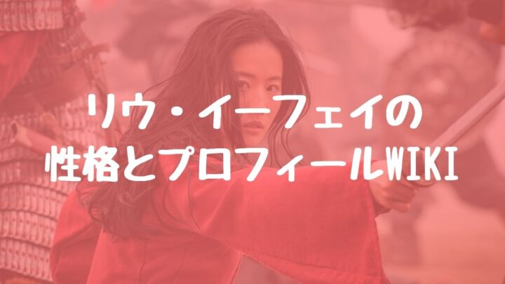 リウ・イーフェイ(劉亦菲)の性格とプロフィールwiki。ムーランボイコットで影響は？ | 漫研バンブー