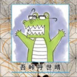 ワニ先生