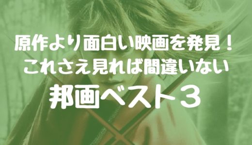 原作より面白い映画を発見！これさえ見れば間違いない邦画ベスト３