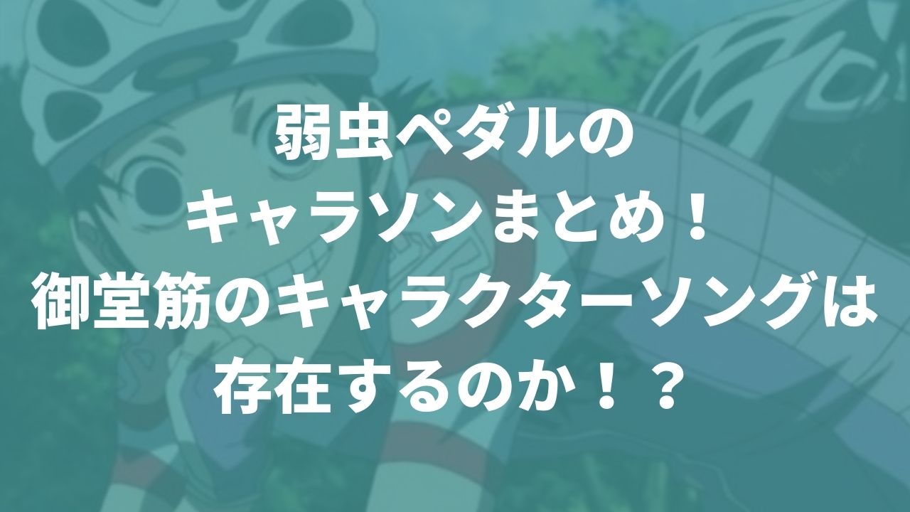 弱虫ペダル キャラクターソング Vol.5 頼もしく