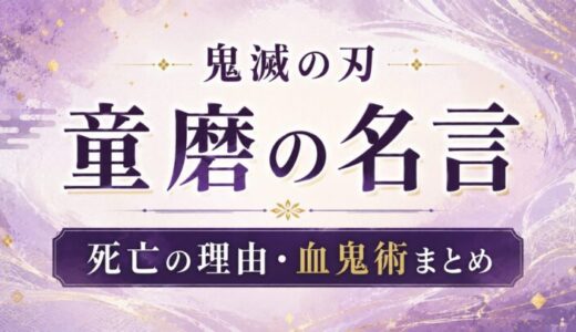 【鬼滅の刃】童磨(どうま)の名言セリフ・死亡シーンは何巻何話?血鬼術まとめ