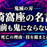 鬼滅の刃 猗窩座(あかざ)の名言セリフ「お前も鬼にならないか」死亡の理由・技まとめ【無限城編 第一章】