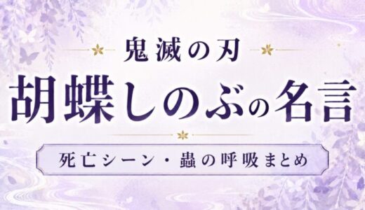 【鬼滅の刃】胡蝶しのぶの名言セリフ・死亡シーンは何巻何話?蟲の呼吸まとめ|映画無限城編
