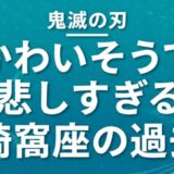 鬼滅の刃 猗窩座の過去がかわいそうで悲しすぎる。なぜ鬼になったのか解説