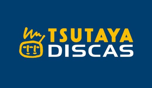 TSUTAYA DISCAS/TV（ツタヤディスカス）の解約方法と注意点について解説！自動更新に注意！