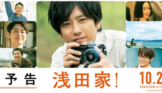 映画「浅田家！」オンライン写真展は繋がりにくい？見方や期間は？