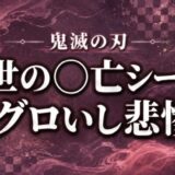 【鬼滅の刃】珠世(たまよ)の死亡シーンがグロいし悲惨…何巻何話?映画ではどこで描かれる?