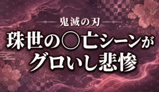 【鬼滅の刃】珠世(たまよ)の死亡シーンがグロいし悲惨…何巻何話?映画ではどこで描かれる?