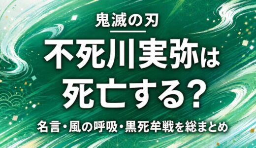 【鬼滅の刃】不死川実弥(しなずがわさねみ)は死亡する？名言・風の呼吸・黒死牟戦を総まとめ