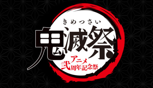 鬼滅祭2021 アニメ弐周年記念のチケット予約方法・発売日・開催場所まとめ！アニメ2期の発表があるかも