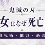 鬼滅の刃 鳴女(なきめ) 新上弦の肆はなぜ死亡した？血鬼術・能力・過去は？