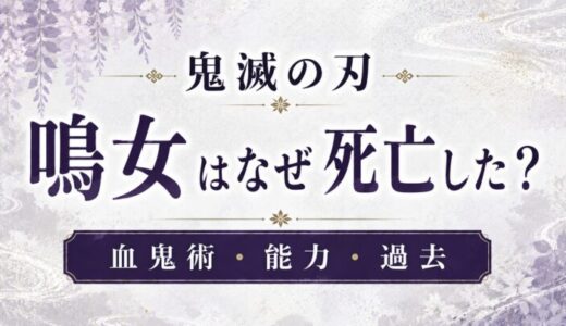 鬼滅の刃 鳴女(なきめ)  新上弦の肆はなぜ死亡した？血鬼術・能力・過去は？
