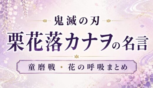 【鬼滅の刃】栗花落カナヲの名言セリフ・童磨戦と失明の理由・花の呼吸まとめ|映画無限城編