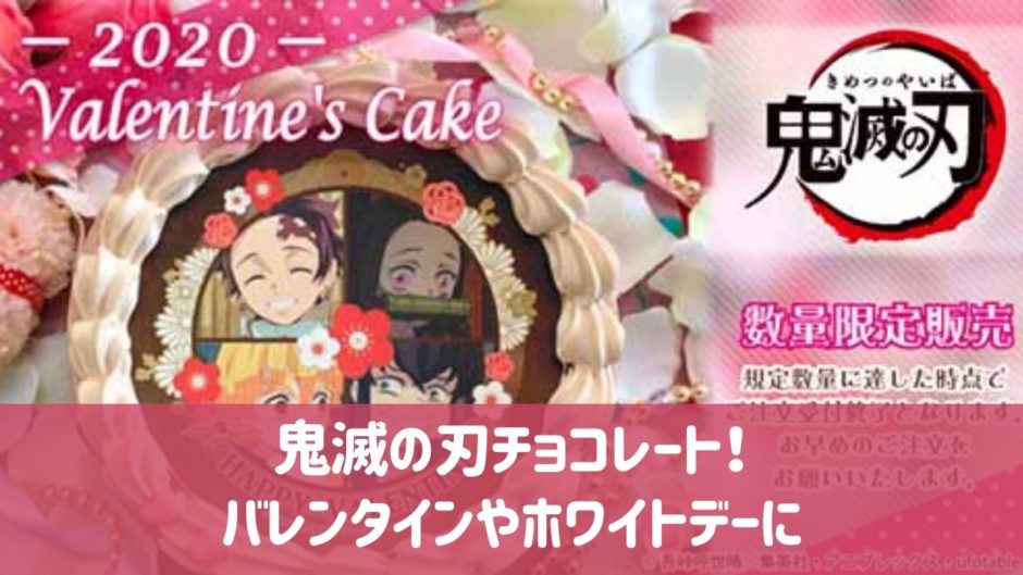 鬼滅の刃チョコレート！バレンタインやホワイトデー