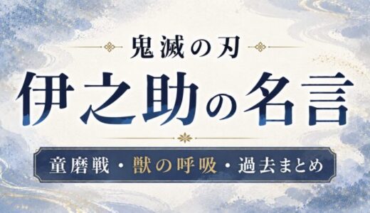 鬼滅の刃 伊之助の名言セリフ・童磨戦・獣の呼吸全型一覧｜母・琴葉との過去も解説