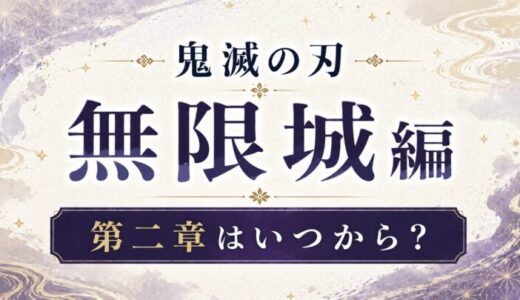 鬼滅の刃 無限城編 第二章はいつから？公開日予想と内容範囲まとめ【2026年7月最新】