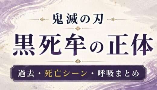 鬼滅の刃 黒死牟の正体は継国巌勝！過去・死亡シーン・月の呼吸を解説【無限城編】